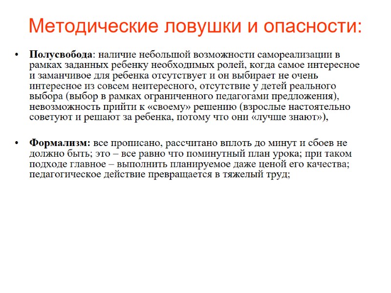 Методические ловушки и опасности:  Полусвобода: наличие небольшой возможности самореализации в рамках заданных ребенку